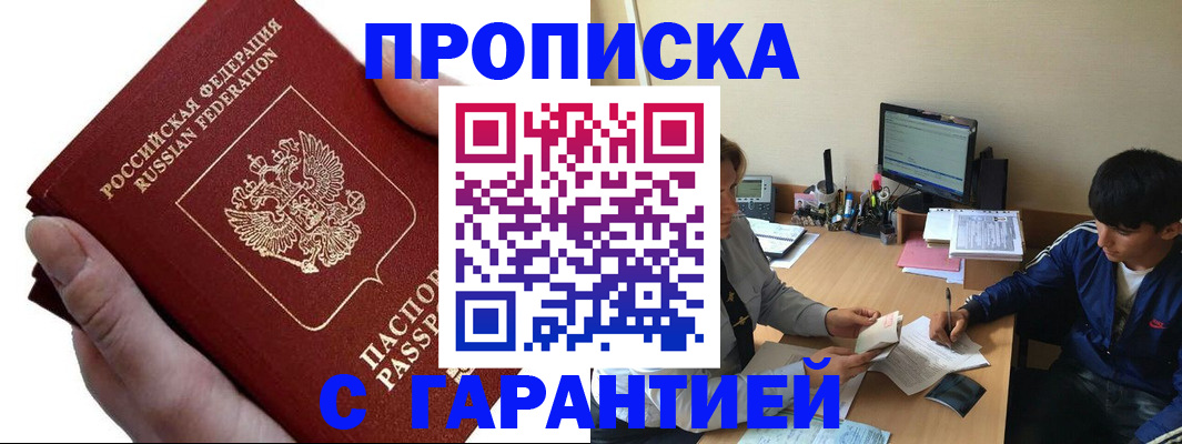 прописка в квартире в Дивногорске